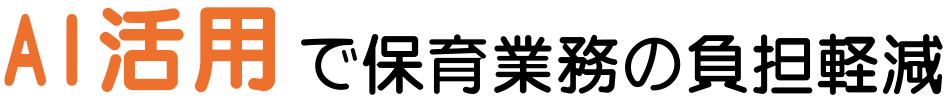 AI活用で保育業務の負担軽減